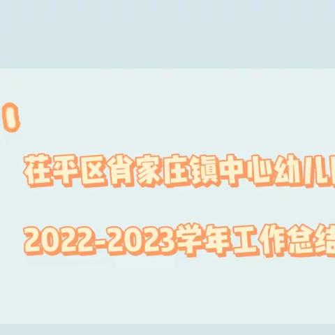 【总结回顾、逐梦前行】—茌平区肖家庄镇中心幼儿园2022-2023学年工作总结