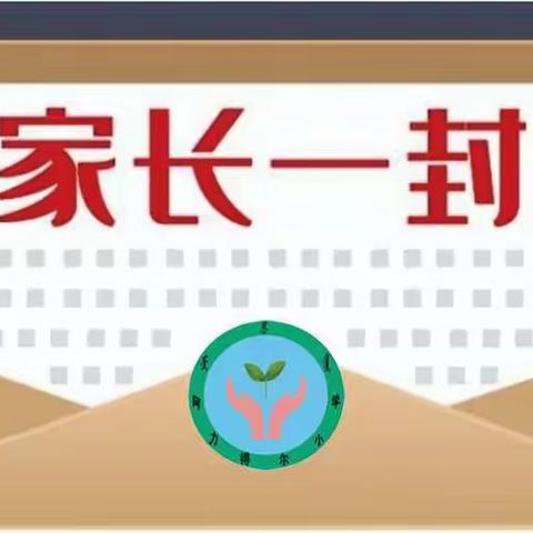 快乐放寒假 安全不“放假”一一大4班2024假期致家长的一封信及寒假安全教育