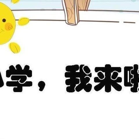 【参观小学】参观小学初体验  幼小衔接零距离——良山幼儿园大班幼儿参观小学活动