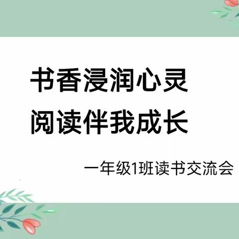 【慧心五小.班级读书交流会】书香浸润心灵，阅读伴我成长——一年级1班读书交流会