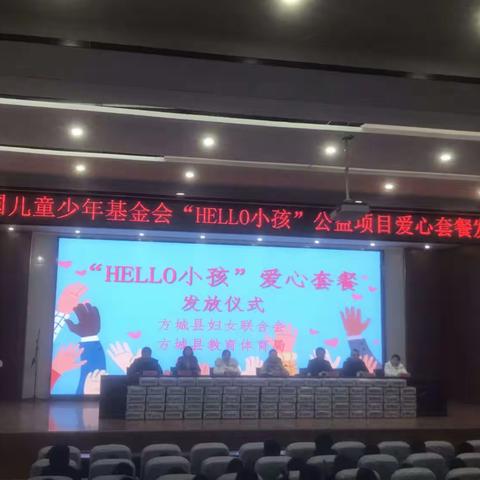 爱心捐赠 情暖校园～中国儿童少年基金会“HELLO 小孩”公益项目爱心套餐发放仪式