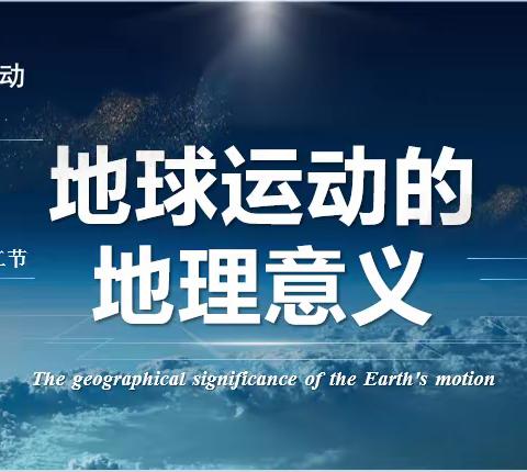 亮微型课堂，展教师风采         ——西安市第八十三中学初高中地理组教研活动