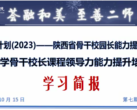 国培计划——陕西省骨干校园长能力提升培训（七）