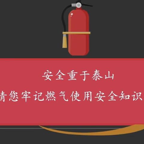 关注燃气安全 提高防范意识——常宁中学燃气安全宣传