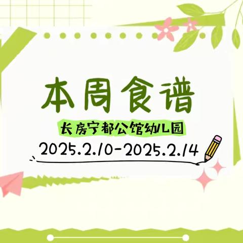 【餐餐岁岁·健康相随】长房宁都公馆幼儿园第一、二周食谱推送