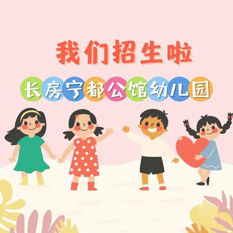 宁乡市城郊街道长房宁都公馆幼儿园2023年【秋季招生】开始啦