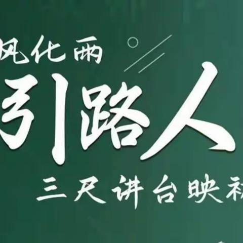 “新”光熠熠，逐梦未来--遵化市南营小学新教师优质课评比活动