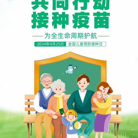 共同行动 ，接种疫苗，为全生命周期护航