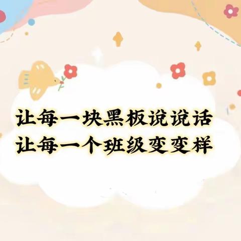 【清廉祖小】新学期，新气象——记祖师殿镇中心小学2023年春季第一刊黑板报检查与评比