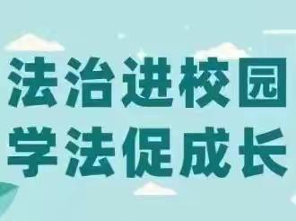 【清廉祖小】法治进校园，学法促成长——祖师殿镇中心小学2023年春季法治安全知识教育课
