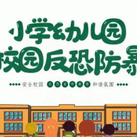 【清廉祖小】反恐防暴演练，筑牢安全防线——祖师殿镇中心小学2023年春季反恐防暴演练