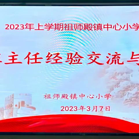 【清廉祖小】用心育人，砥砺奋进——记祖师殿镇中心小学2023年上学期班主任经验交流与分享会