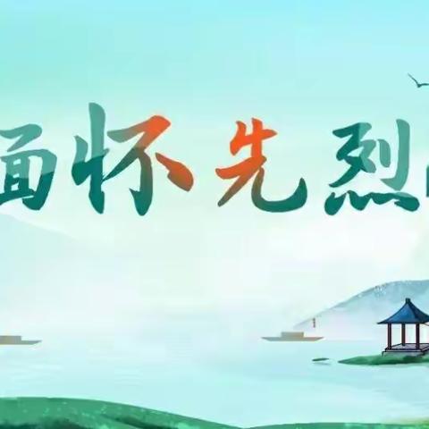 缅怀革命先烈 传承红色精神