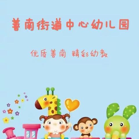 【善南幼教·第六周工作部署】精心策划 周密部署——善南街道幼教集团第六周工作部署