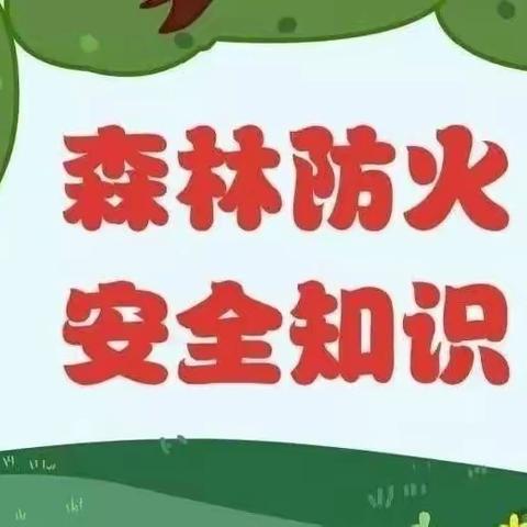 森林防火，人人有责——孙埠东幼儿园中班森林防火主题活动