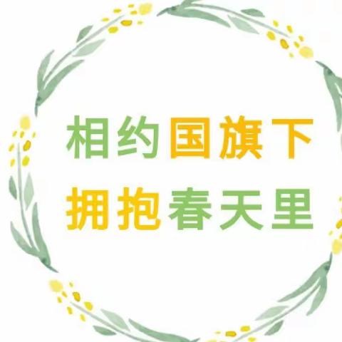 相约国旗下，拥抱春天里——孙埠东幼儿园中班升旗仪式