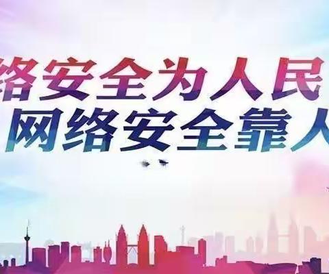 【关爱学生 幸福成长】网络安全为人民 网络安全靠人民——齐村小学网络安全宣传周活动总结