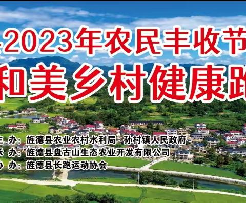 2023和美乡村健康跑