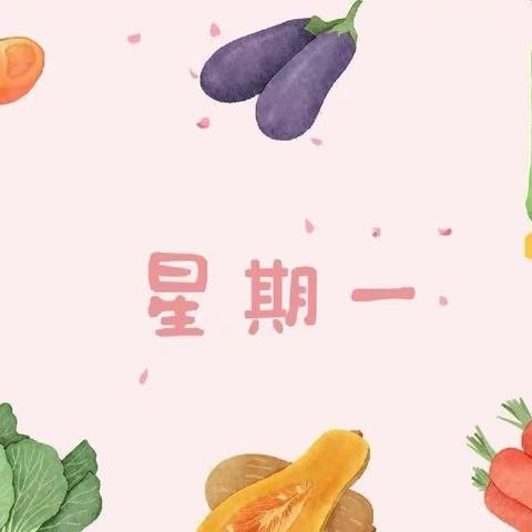 美好"食"光，“食"在幸福——安丘市南苑小学幼儿园食谱预告（2023年3月20日—3月24日）