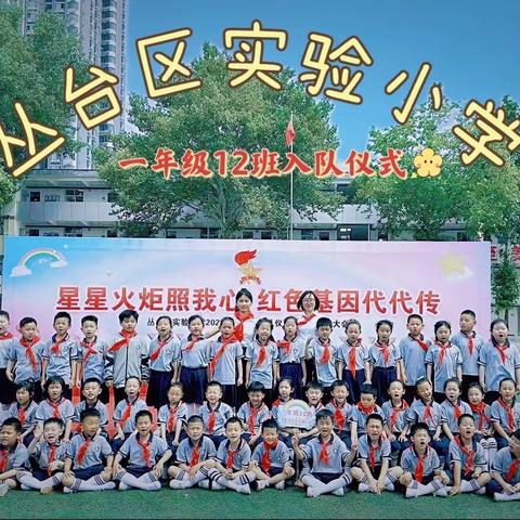 “童心向党  筑梦成长”   丛台区实验小学一（12）中队新队员入队仪式