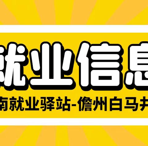 3月10日就业驿站岗位推荐（海南就业驿站儋州白马井站）