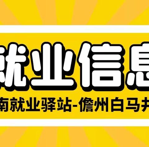 3月13日就业驿站岗位推荐（海南就业驿站儋州白马井站）