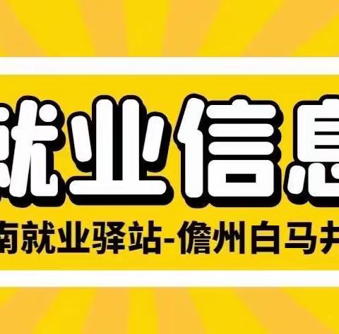 3月15日就业驿站岗位推荐（海南就业驿站儋州白马井站）