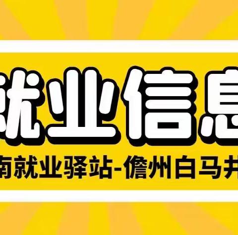 3月16日就业驿站岗位推荐（海南就业驿站儋州白马井站）