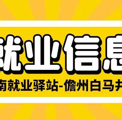 3月17日就业驿站岗位推荐一（海南就业驿站儋州白马井站）