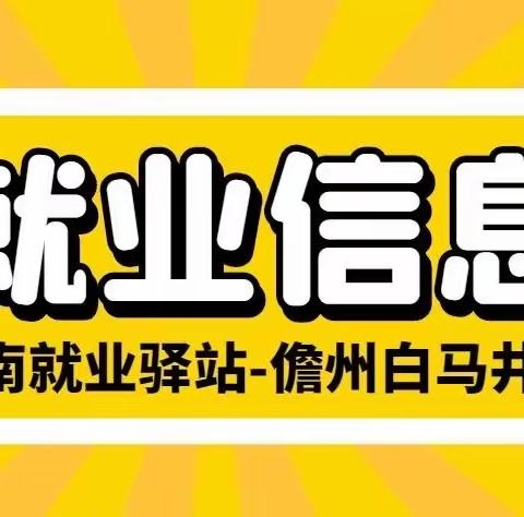 3月17日就业驿站岗位推荐二（海南就业驿站儋州白马井站）