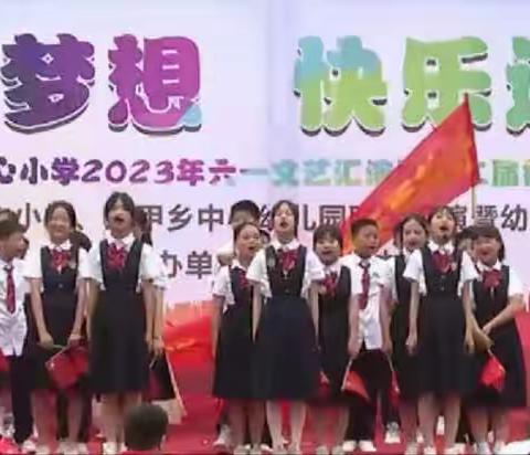 三甲乡中心小学 中心幼儿园联谊举办2023年“守望梦想 快乐迎六一”暨幼小衔接主题文艺汇演