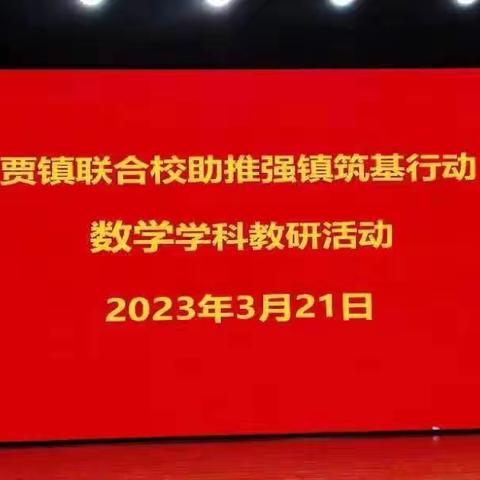 春意盎然好时节，数学教研绽芳菲——贾镇联合校数学学科集体教研活动