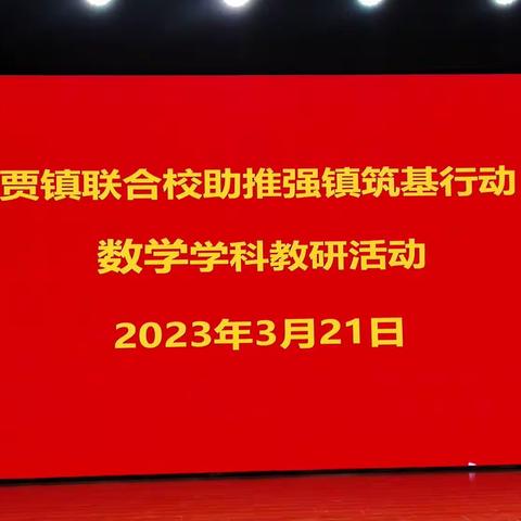 春意盎然好时节，数学教研绽芳菲——贾镇联合校数学学科集体教研活动（副本）