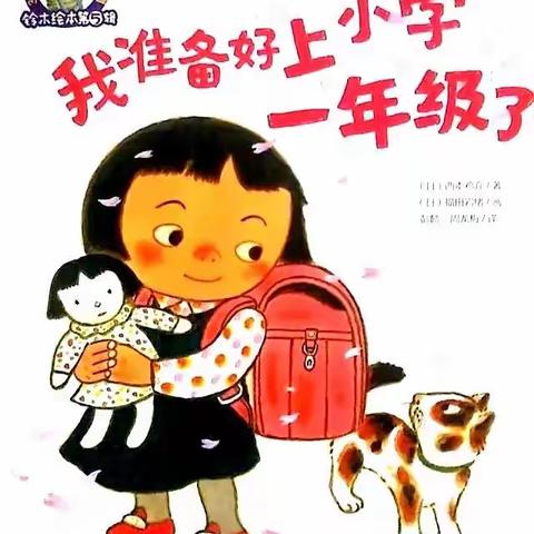 横栏名雅幼儿园大三班绘本故事《我准备好上一年级了》