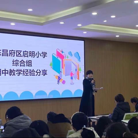 传递经验，分享成长——启明小学综合组期中教学经验分享