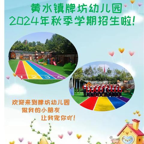 黄水镇牌坊幼儿园2024年秋季学期招生啦！