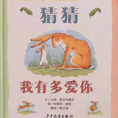 睡前绘本故事《猜猜我有多爱你》 - 美篇