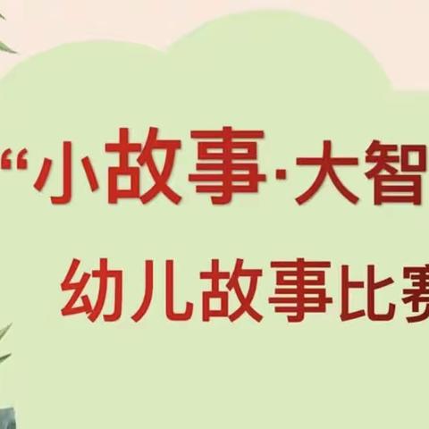 童心童话颂精彩 绘声绘色绎童心——维玉镇中心幼儿园和英阿亚提村分园幼儿讲故事大赛