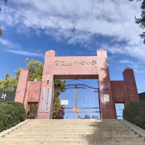 富良棚小学、甸中小学语文学科 “任务单背景下的课堂教学”研讨交流活动