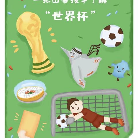 《你好，世界杯🏆》