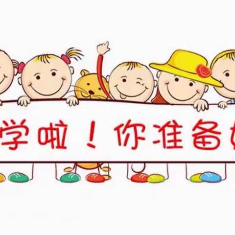 【入园倒计时】                                           做到9问10不问——让孩子爱上幼儿园