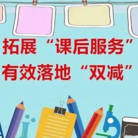 “双减”进校园，共育追梦人——白塔小学