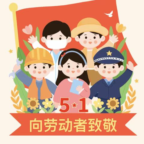 童心向党，劳动光荣——白塔小学劳动节践行教育实践活动