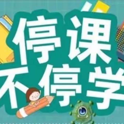 白塔学校课后服务—停课不停学，线上展风采