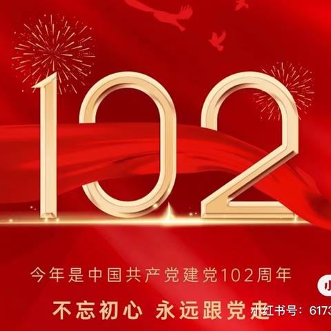 萧县支行开展庆祝中国共产党成立102周年系列活动