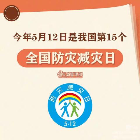 胡集实验小学幼儿园“5·12防灾减灾日”致家长的一封信