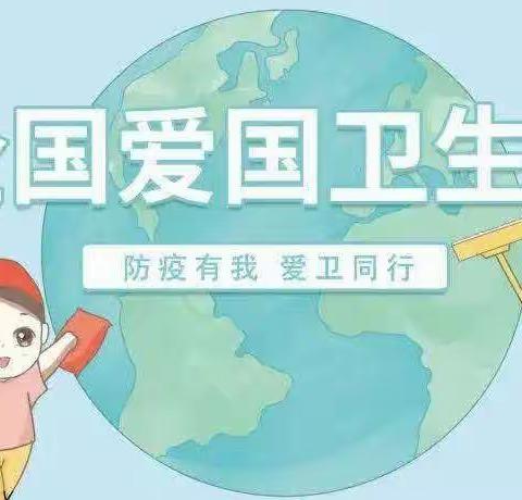 爱国卫生•你我同行—孙口镇实验幼儿园