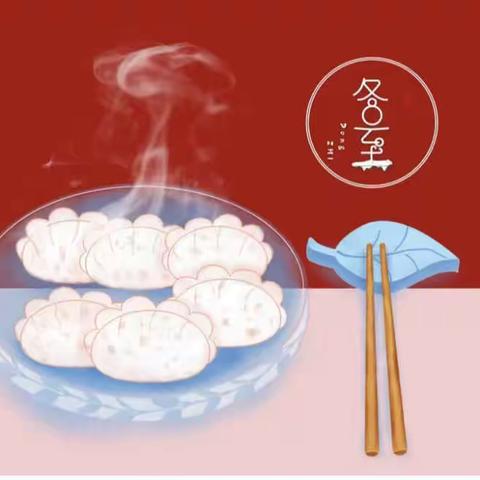 情暖冬至•饺子飘香——孙口镇实验幼儿园冬至篇