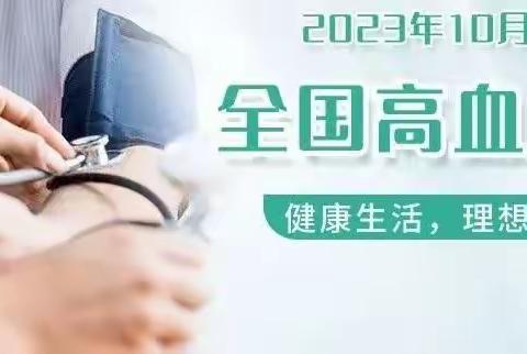 常山县大桥头乡卫生院2023年全国高血压日宣传——健康生活 理想血压