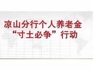 凉山分行个人养老金“寸土必争”行动动态